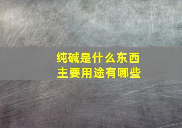 纯碱是什么东西 主要用途有哪些